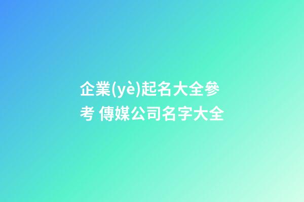 企業(yè)起名大全參考 傳媒公司名字大全
